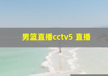 男篮直播cctv5 直播